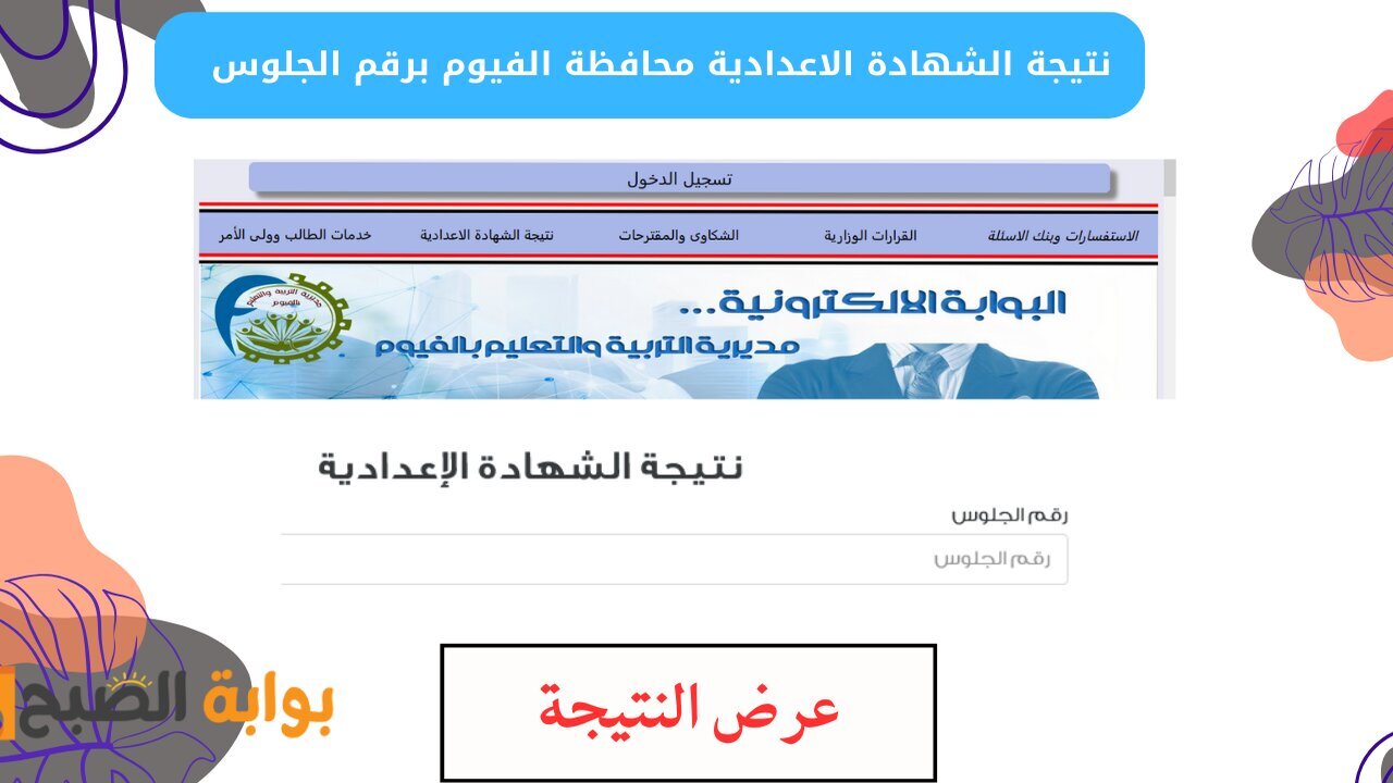 “لينك رسمي لمحافظة الفيوم”.. نتيجة تالته إعدادي الترم الأول برقم الجلوس لمحافظة الفيوم 2025 فور الظهور