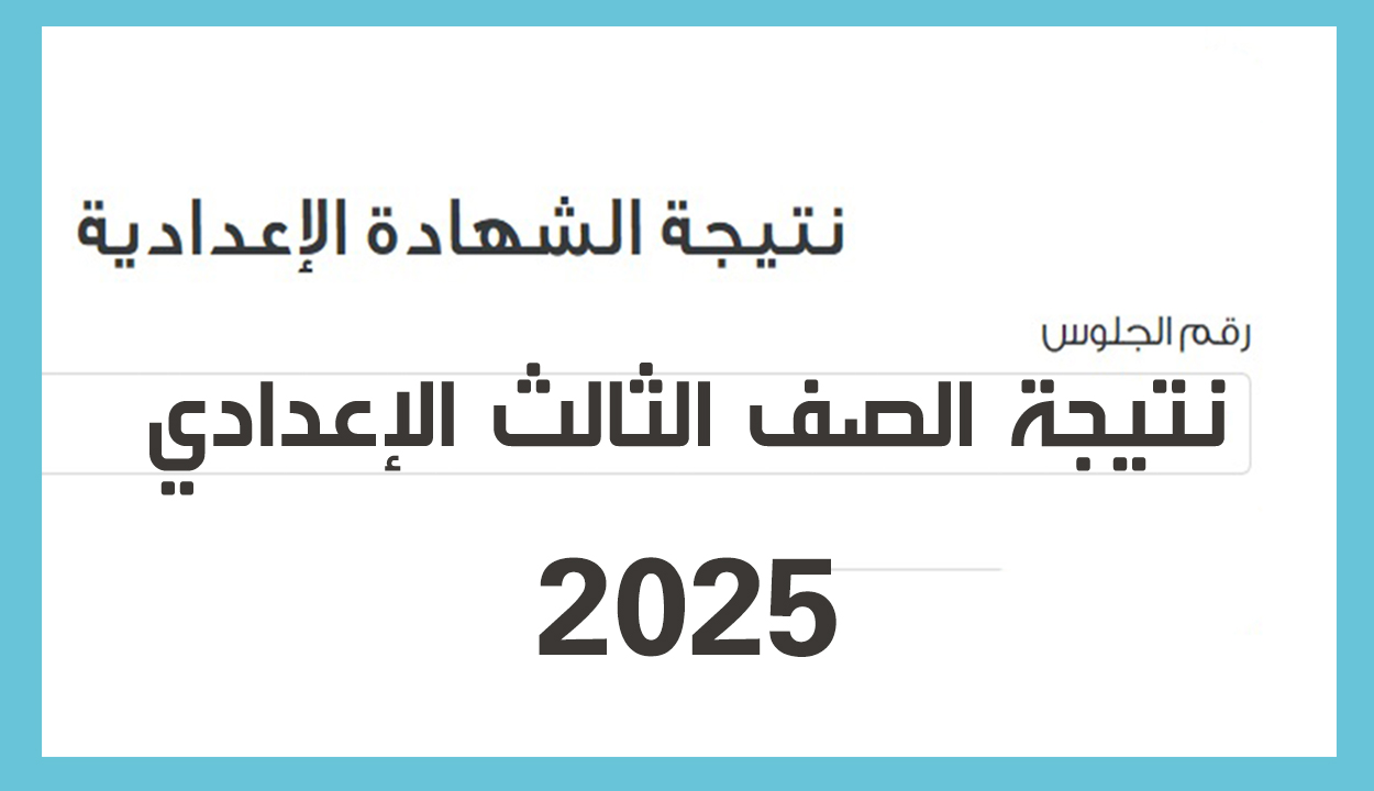 نتيجة ثالثة إعدادي الترم الأول القاهرة 2025 عند ظهورها.. الشهادة الإعدادية