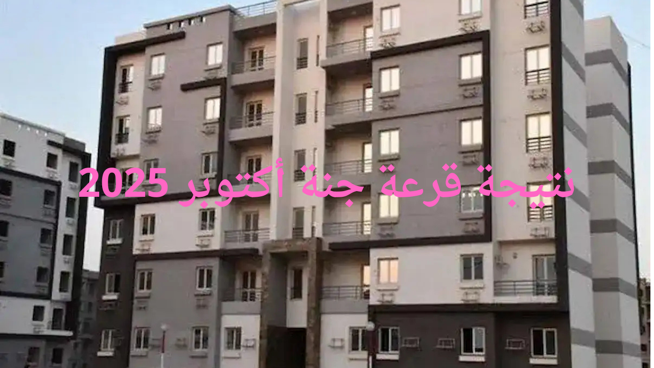 هيئة المجتمعات العمرانية تعلن نتيجة قرعة جنة أكتوبر 2025 عبر الموقع الرسمي reserve.newcities.gov.eg