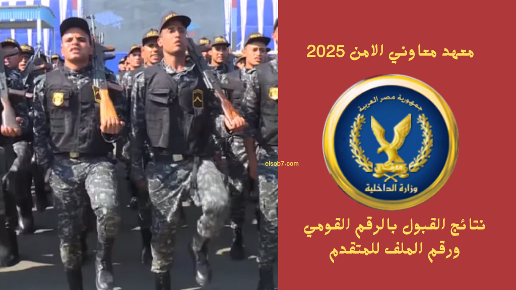 “رابط secassis.moi.gov.eg” نتيجة معهد معاوني الاومن 2025 وزارة الداخلية اسماء المقبولين فور ظهورها الرسمي