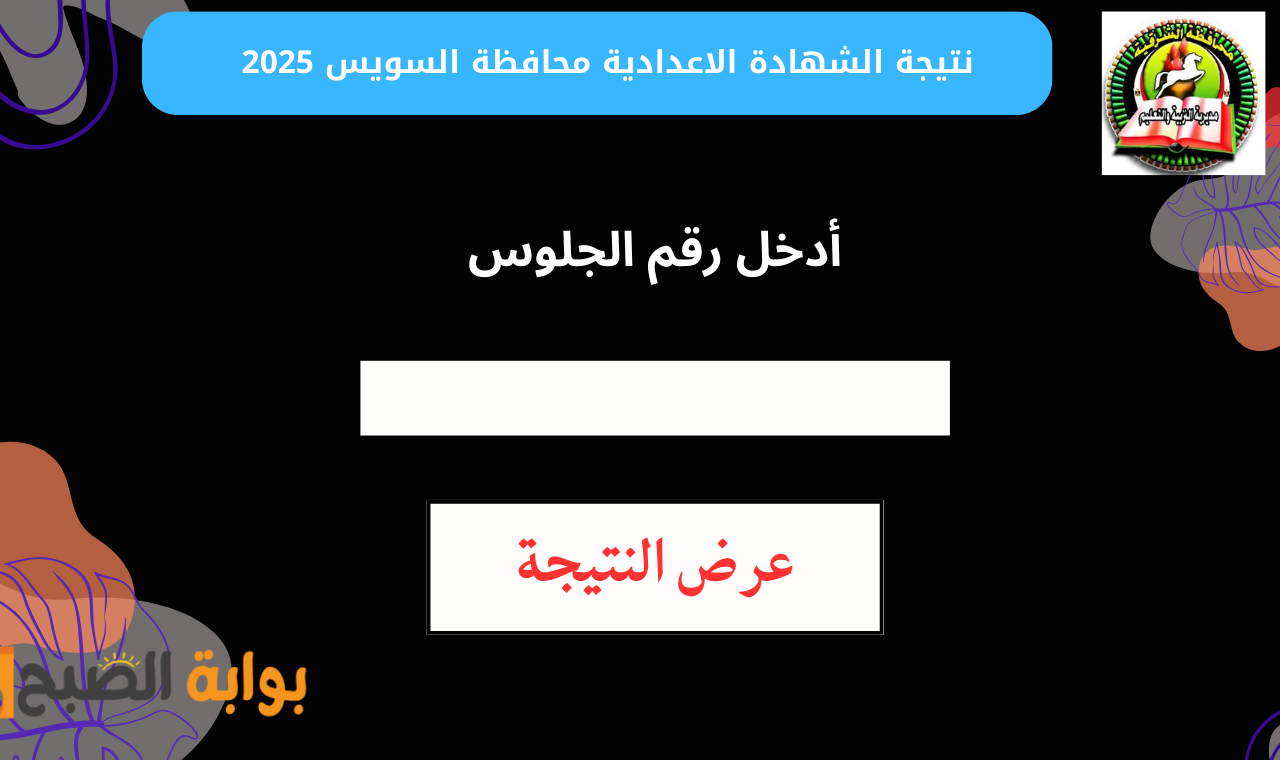 رابط نتيجه الشهاده الاعداديه برقم الجلوس 2025 والاسم السويس natiga.edusuez