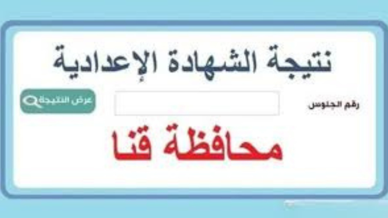 “لينك رسمي برقم الجلوس”.. نتيجه ثالثه اعدادي محافظه قنا 2025 الترم الأول فور الإعلان