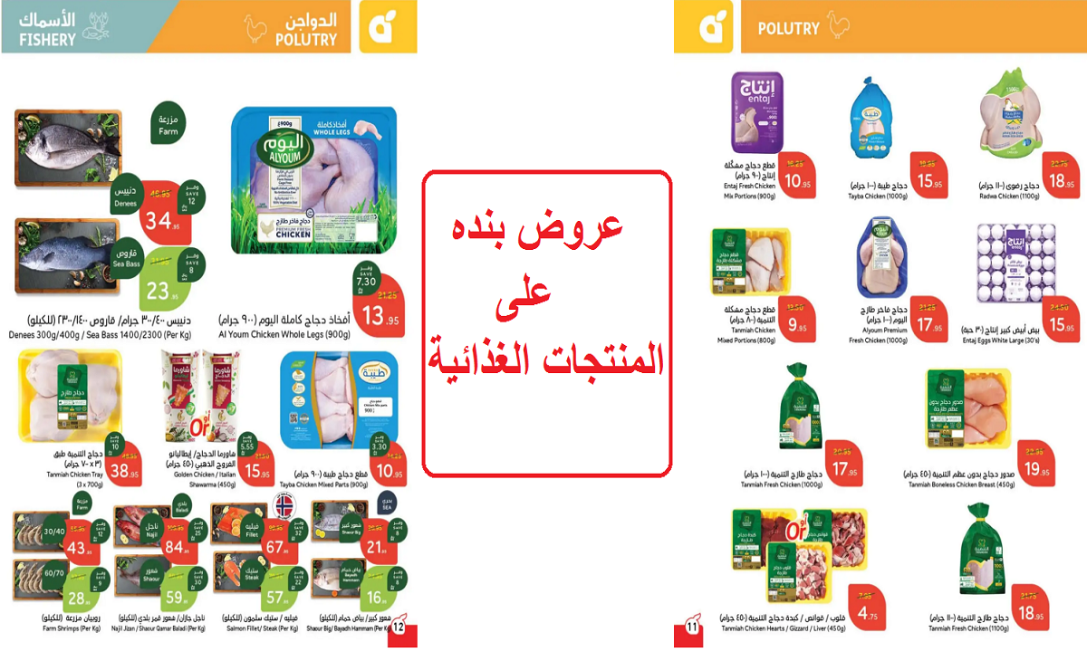 للتوفير.. أقوى عروض بنده على الجمبري والأسماك والدجاج ومنتجات الألبان لفترة محدودة