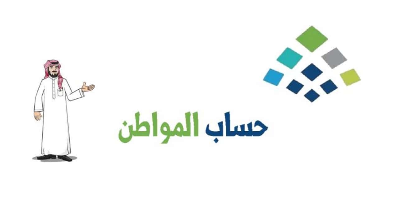 نزول حساب المواطن في حسابات المستفيدين خلال ساعات مشمول بالزيادة الملكية المؤقتة للعائل والتابع 