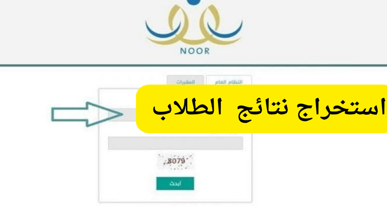 رسمياً.. رابط نظام نور ولي الأمر برقم الهوية 1446 لاستخراج نتائج الترم الثاني noor.moe.gov.sa