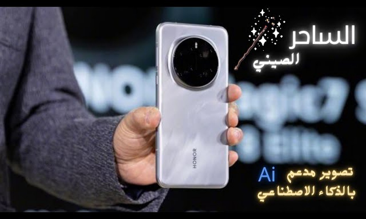 هاتف أحلامك.. اكتشف سعر ومواصفات هاتف HONOR Magic 7 Pro هونر ماجيك 7 برو أقوى موبايل أندرويد مع تصوير مدعوم بالـAI
