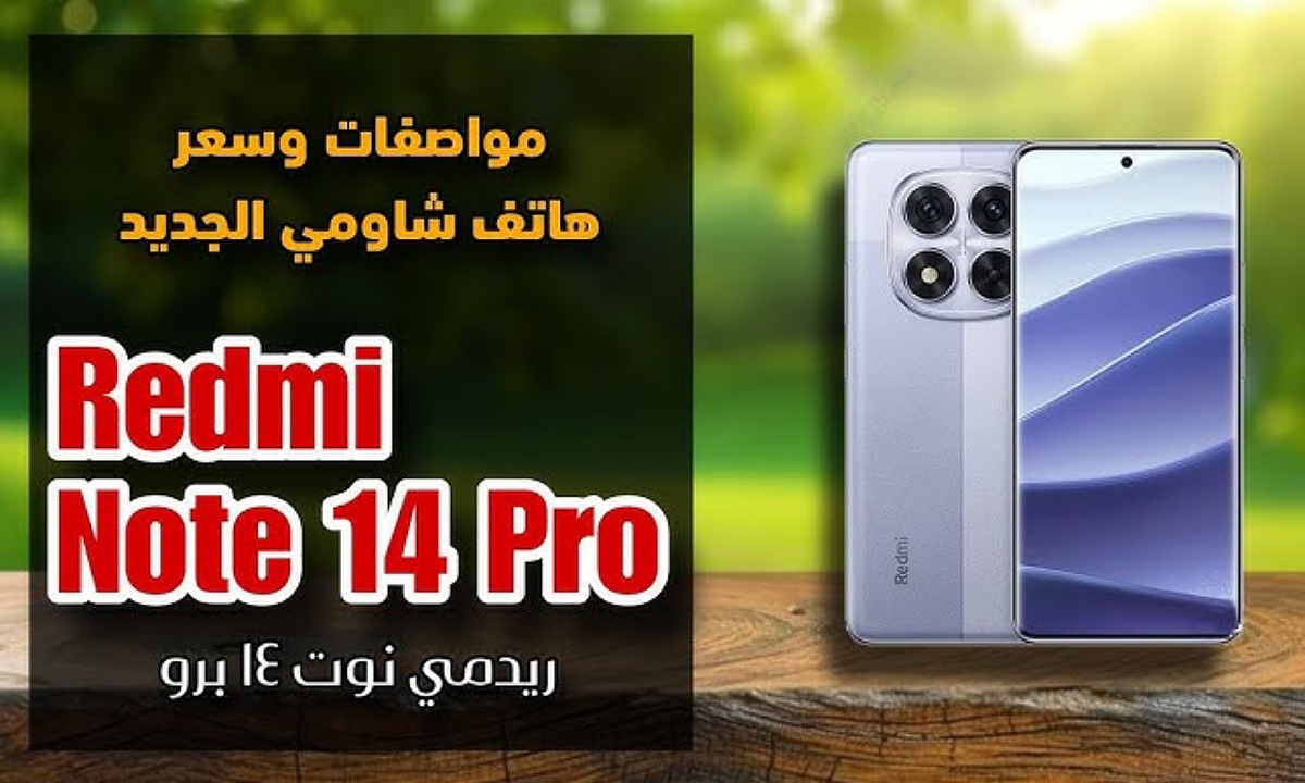 اشتريه وانت مغمض.. سعر ومواصفات هاتف Redmi Note 14 Pro ريدمي نوت 14 برو الأفضل للألعاب والتصوير بين هواتف الفئة المتوسطة