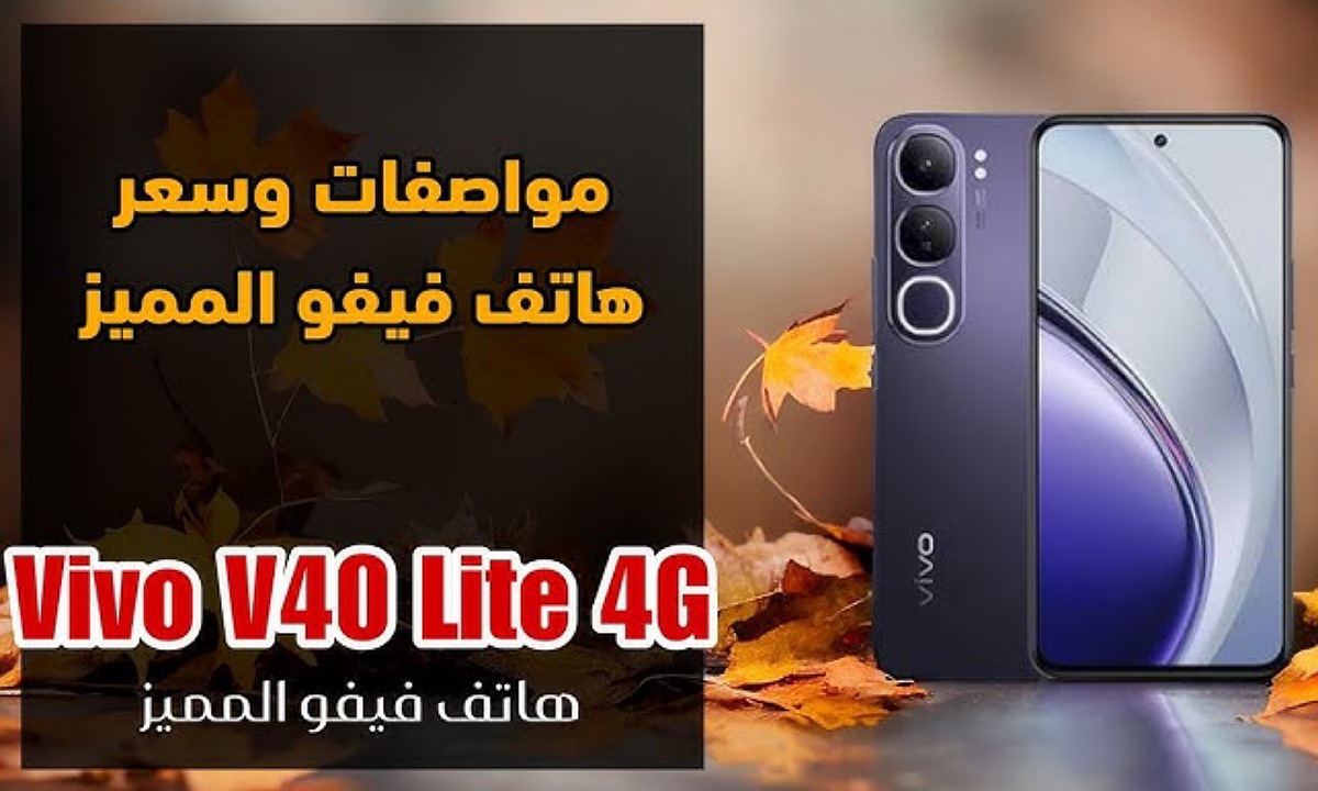 النسخة الاقتصادية.. سعر ومواصفات هاتف Vivo V40 Lite فيفو في لايت أقوى منافس في الفئة المتوسطة بإمكانيات فائقة مقابل السعر