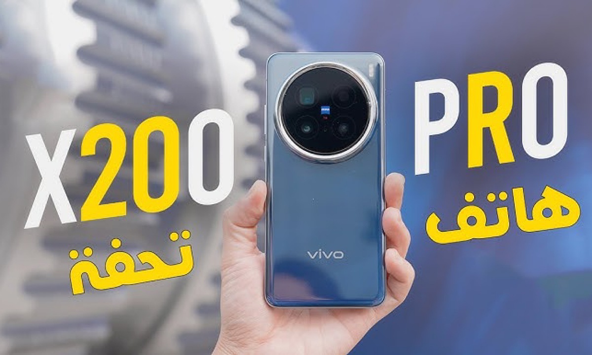 مفاجأة فيفو.. اكتشف سعر ومواصفات هاتف Vivo X200 Pro فيفو اكس 200 برو عملاق التصوير والكاميرات بعدسة 200 ميجا بيكسل