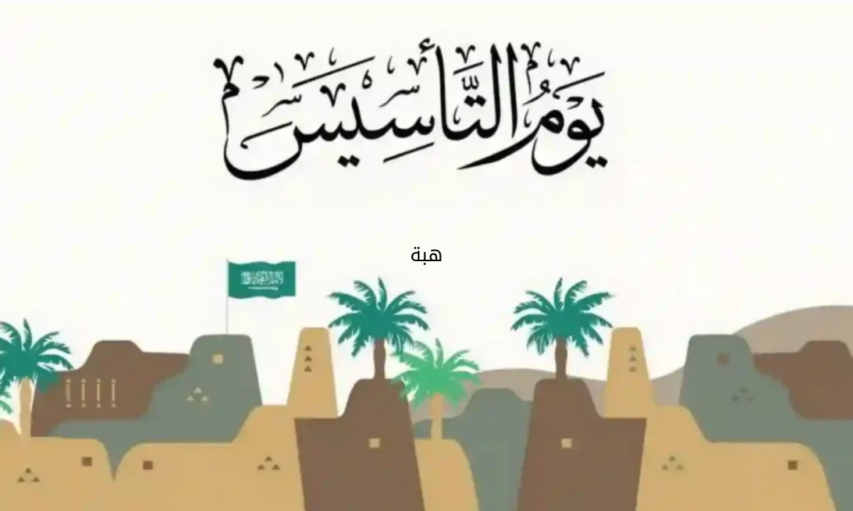 “هام ورسميًا” الموارد البشرية تكشف عن موعد اجازة يوم التأسيس 2025 للقطاع الخاص والعام
