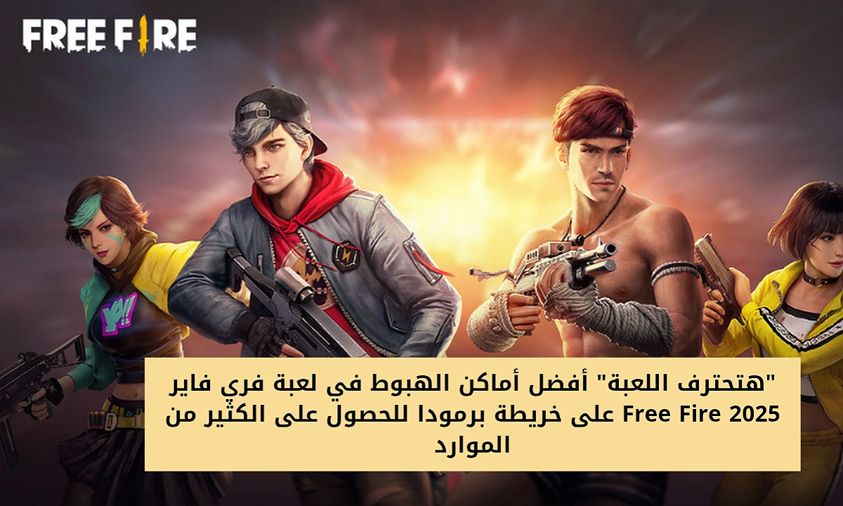 “هتحترف اللعبة” أفضل استراتيجية أماكن الهبوط في لعبة فري فاير Free Fire 2025 على خريطة برمودا للحصول على الكثير من الموارد