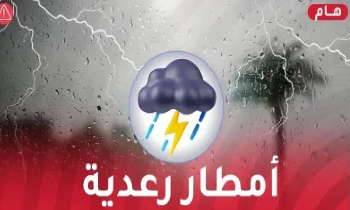 الطقس في العراق.. أمطار وعواصف رعدية تضرب البلاد