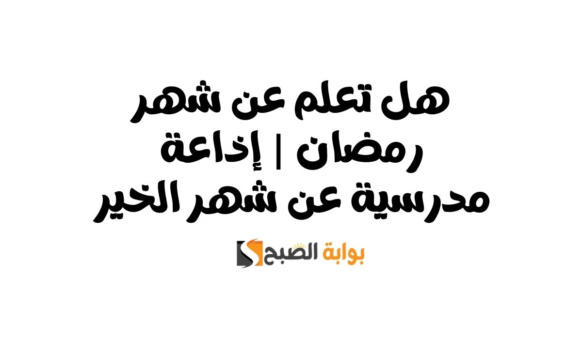 هل تعلم عن شهر رمضان | إذاعة مدرسية عن شهر الخير