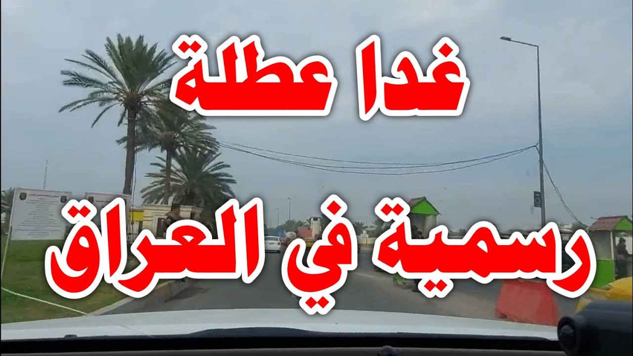 “التحديث الأخير” تعطيل الدوام الرسمي لمحافظات وتعليق الدراسة بأخري .. هل غدا عطلة رسمية في العراق؟