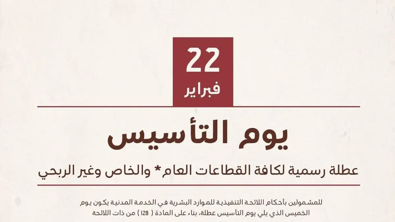 هل يتم تعويض إجازة يوم التأسيس 2025؟.. وزارة الموارد البشرية توضح متى يعوض الموظفين بإجازة أخرى سواء قبلها أو بعدها