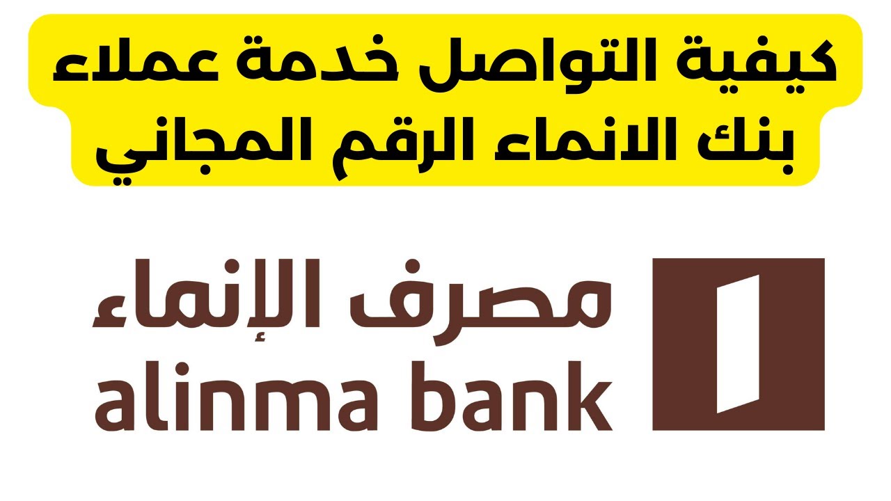 نبتكر لنتقدم .. إطلاق هوية الانماء الجديدة بالمملكة وتقديم خدمات مصرفية مبتكرة للعملاء