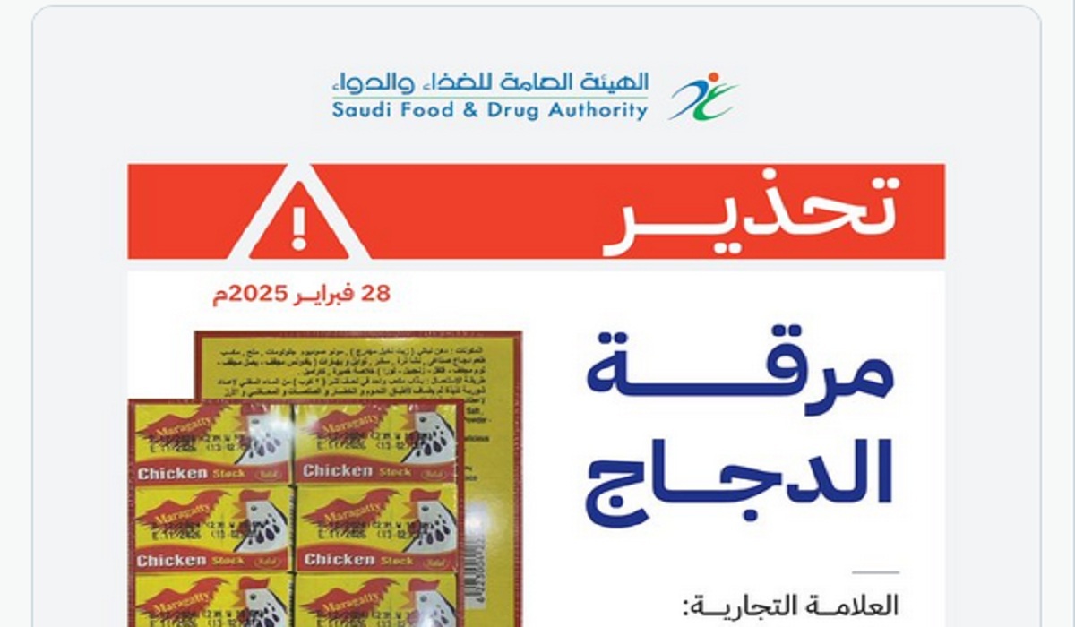 هيئة الغذاء والدواء توجه تحذير هام بشأن مرقة دجاج شهيرة وتدعو الجميع للتخلص منها