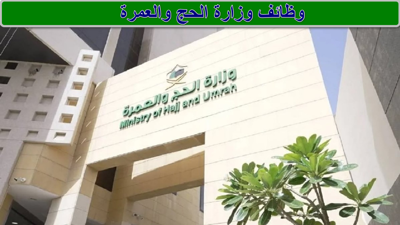 “كن جزء من خدمة الحجاج والمعتمرين”كل ما تريد معرفته عن وظائف وزارة الحج والعمرة 1446