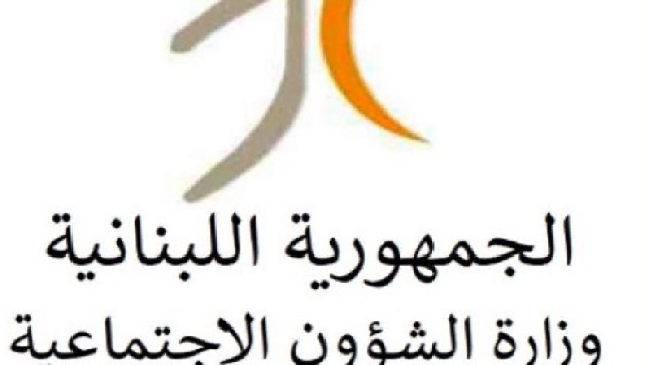 رسمياً بدء صرف مساعدات أمان لمواطني لبنان وتمديد العمل بالبرنامج مع فتح باب التسجيل حتى هذه المدة.. وزارة الشؤون الاجتماعية