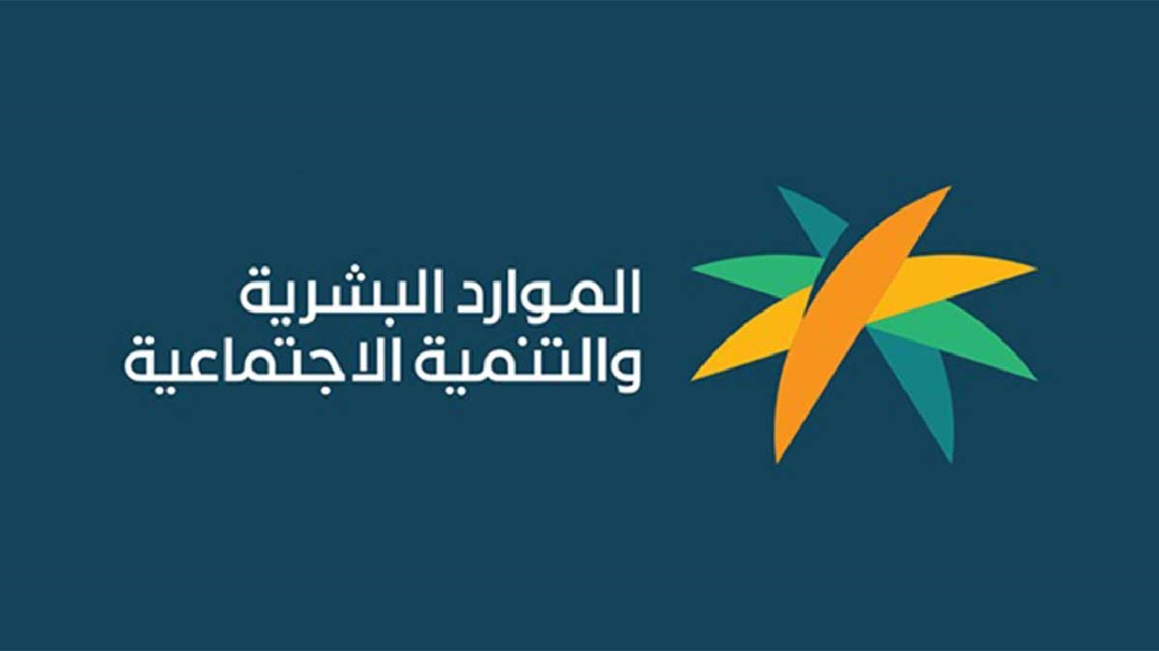 رسمياً الموارد البشرية بدء صرف معاش الضمان الاجتماعي للدورة 40 الأربعاء