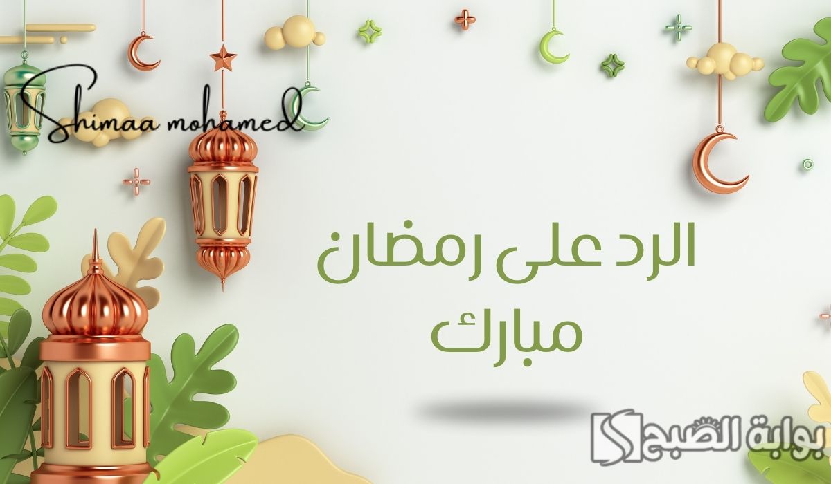 وش الرد على رمضان مبارك.. أفضل رد على تهنئة شهر رمضان 2025/1446