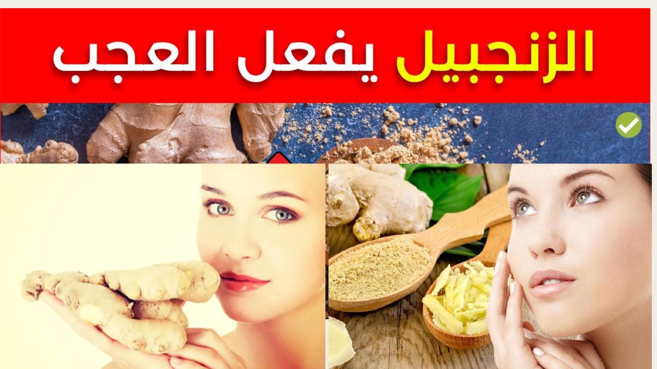 هتخلي بشرتك مشرقة .. وصفات سحرية لتفتيح البشرة ونقائها بملعقة زنجبيل هيبان جمالك من أول استخدام