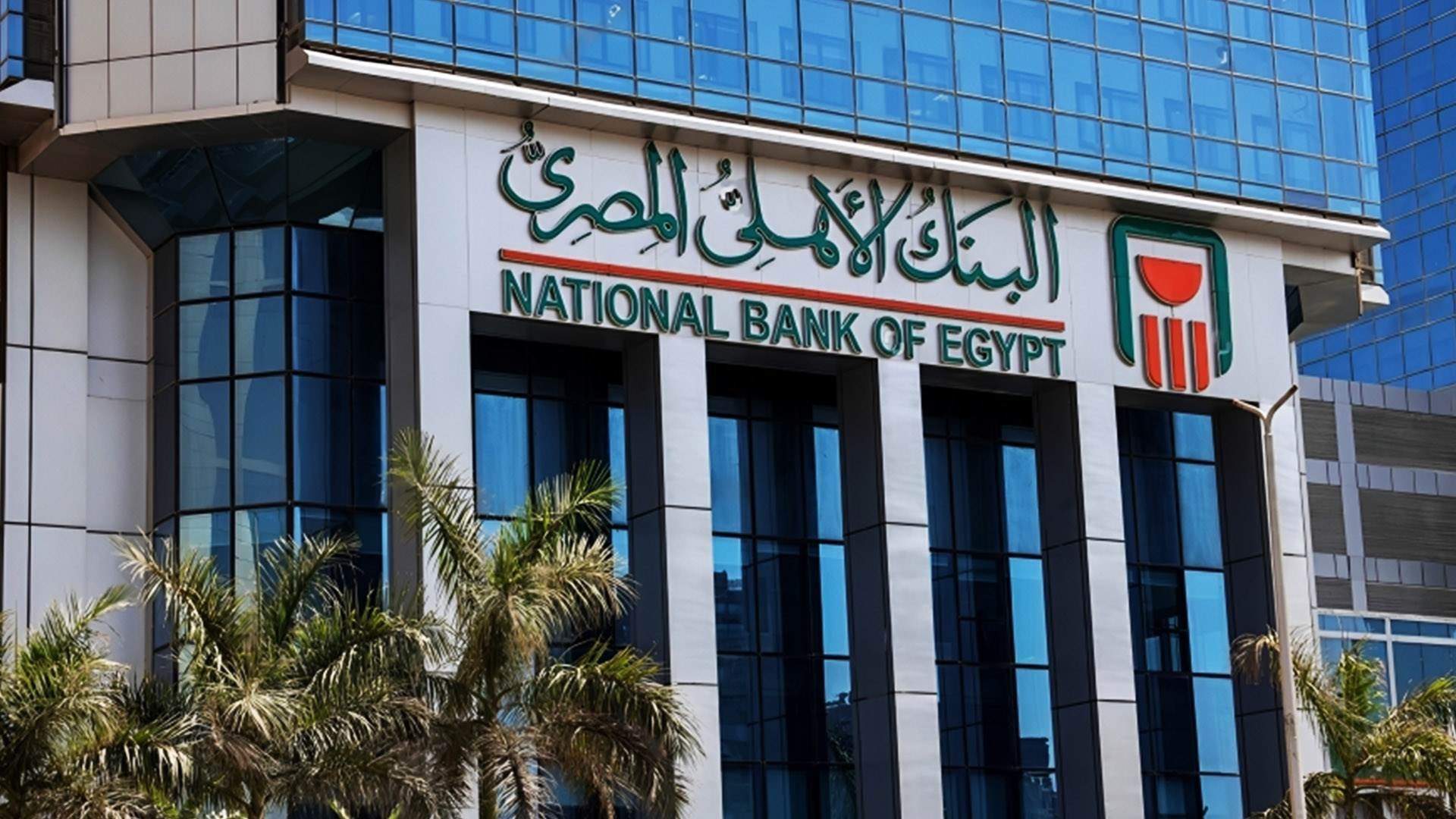 “للخريجين” تفاصيل وشروط وظائف البنك الأهلي المصري 2025
