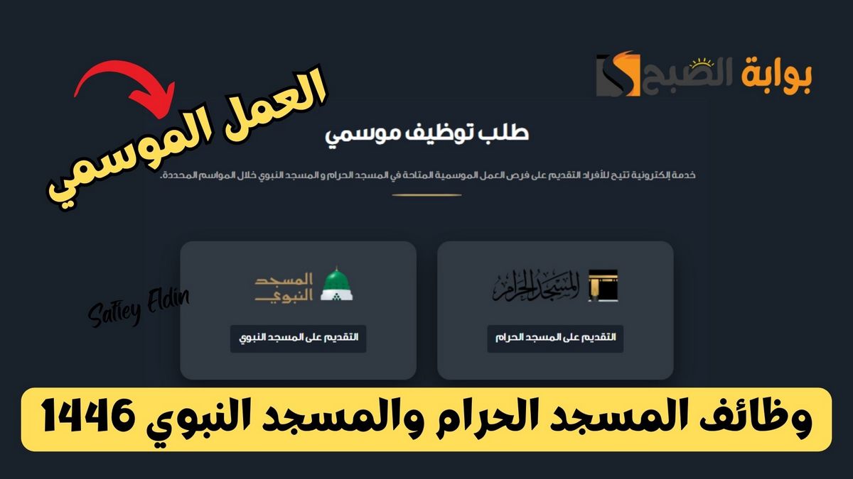 العمل الموسمي 1446 وظائف المسجد الحرام والمسجد النبوي والشروط المطلوبة