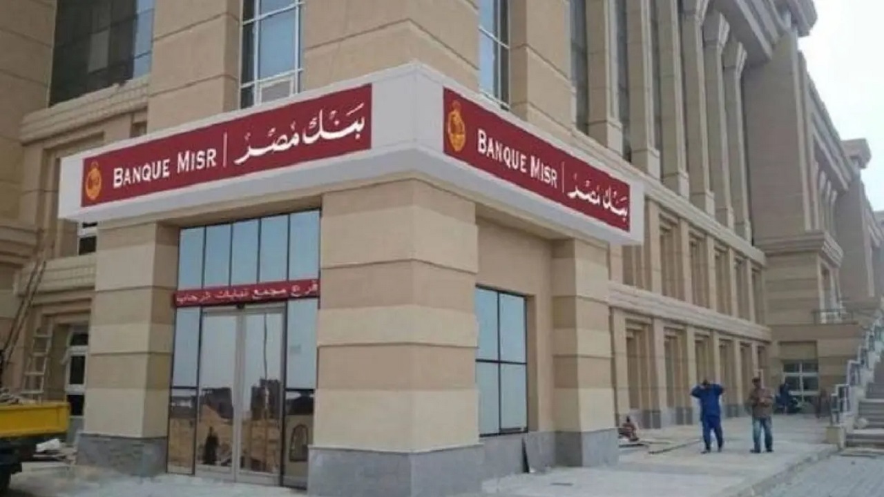 المؤهلات المطلوبة ورابط التقديم .. فتح باب التسجيل على وظائف بنك مصر 2025