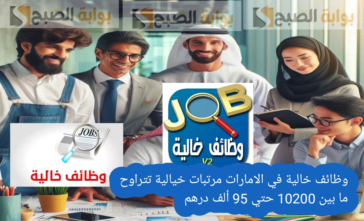 وظائف خالية في الامارات مرتبات خيالية تتراوح ما بين 10200 حتي 95 ألف درهم والتقديم حتي 29 فبراير 2025
