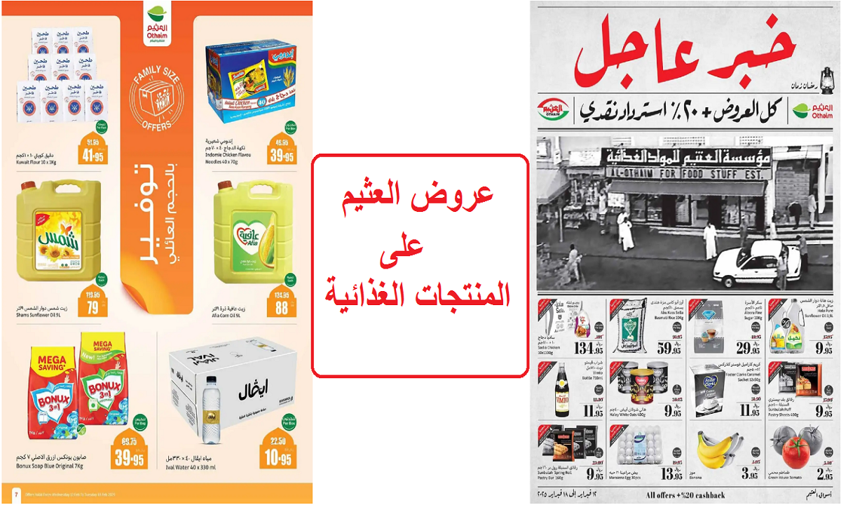 لفترة محدودة.. أقوى عروض العثيم على أدوات العناية الشخصية والمنتجات الغذائية والأدوات المنزلية