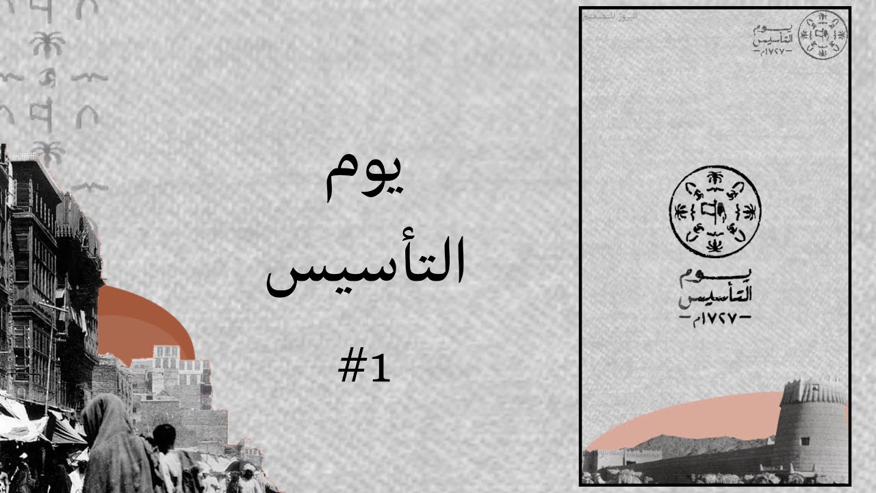 كلمة عن يوم التأسيس 2025 وموعد بداية الإجازة للقطاع العام والخاص