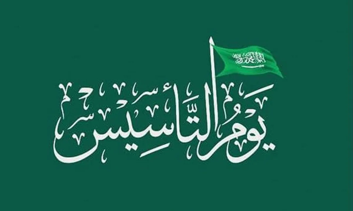 كل عام والمملكة الحبيبة شعبًا وقادة بخير .. كلام عن يوم التأسيس السعودي 2025