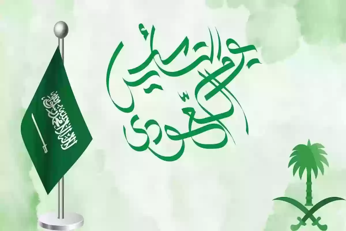 يوم التأسيس إجازة رسمية في جميع محافظات السعودية لجميع موظفي القطاعات الحكومية والخاصة
