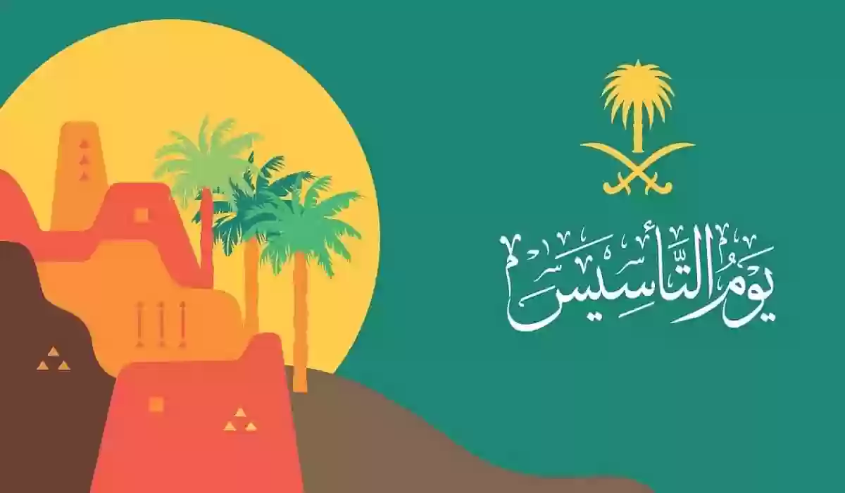 إذاعة عن يوم التأسيس السعودي 2025 كاملة العناصر (مقدمة – خاتمة)