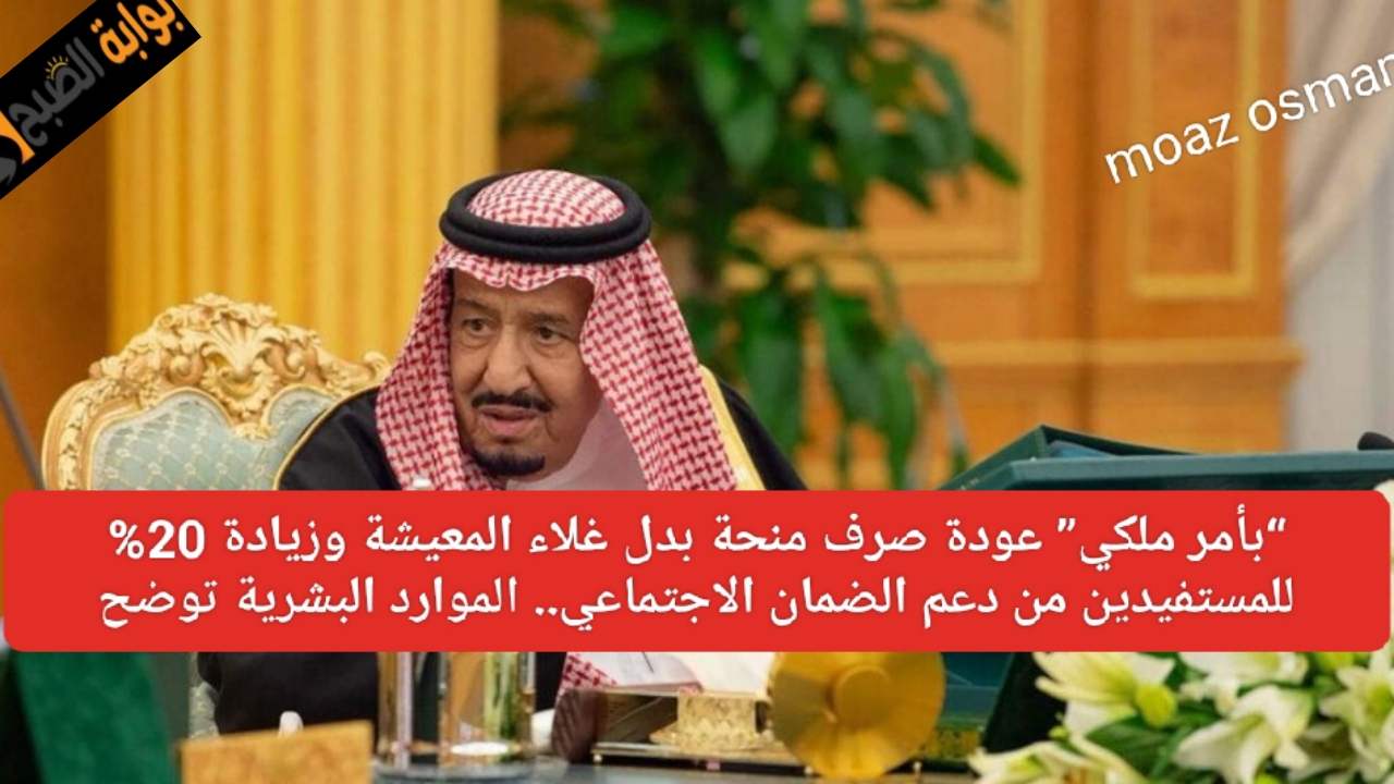 “بأمر ملكي” عودة صرف منحة بدل غلاء المعيشة وزيادة 20% للمستفيدين من دعم الضمان الاجتماعي.. الموارد البشرية توضح