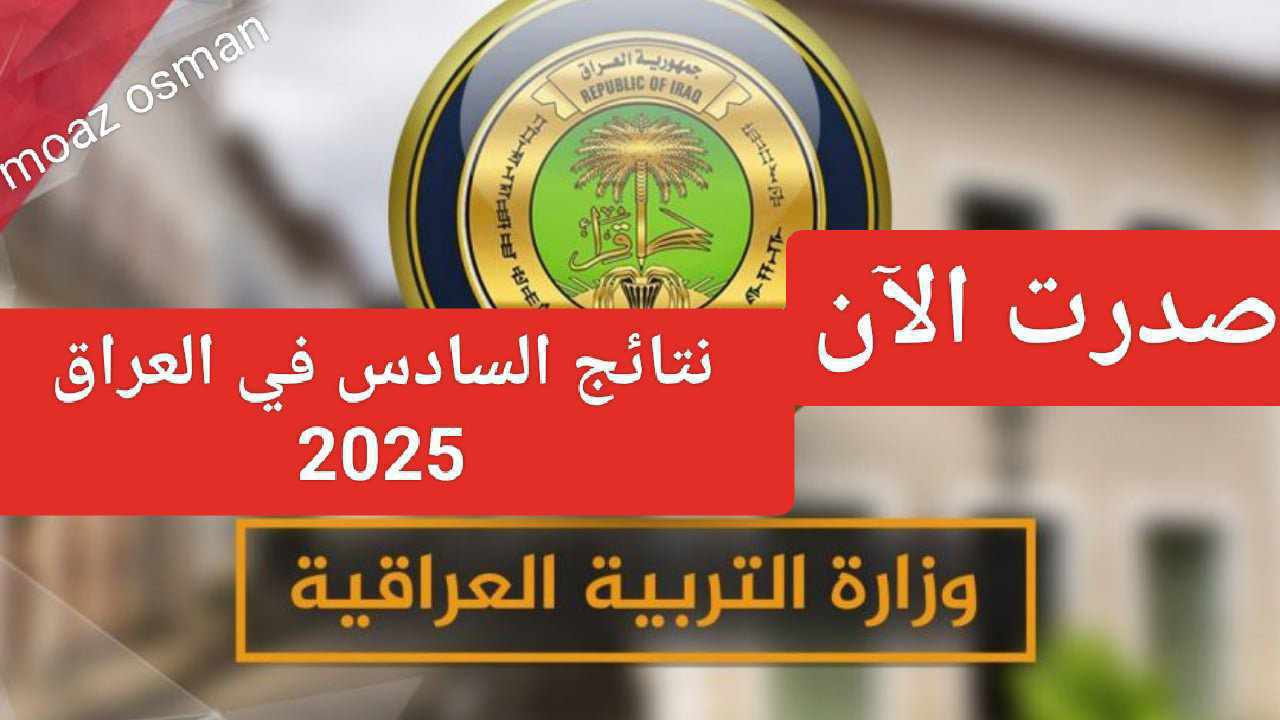 صدرت الآن.. رابط إعلان نتائج التمهيدي السادس الابتدائي 2025 في العراق “محافظة ديالي” عبر نتائجنا