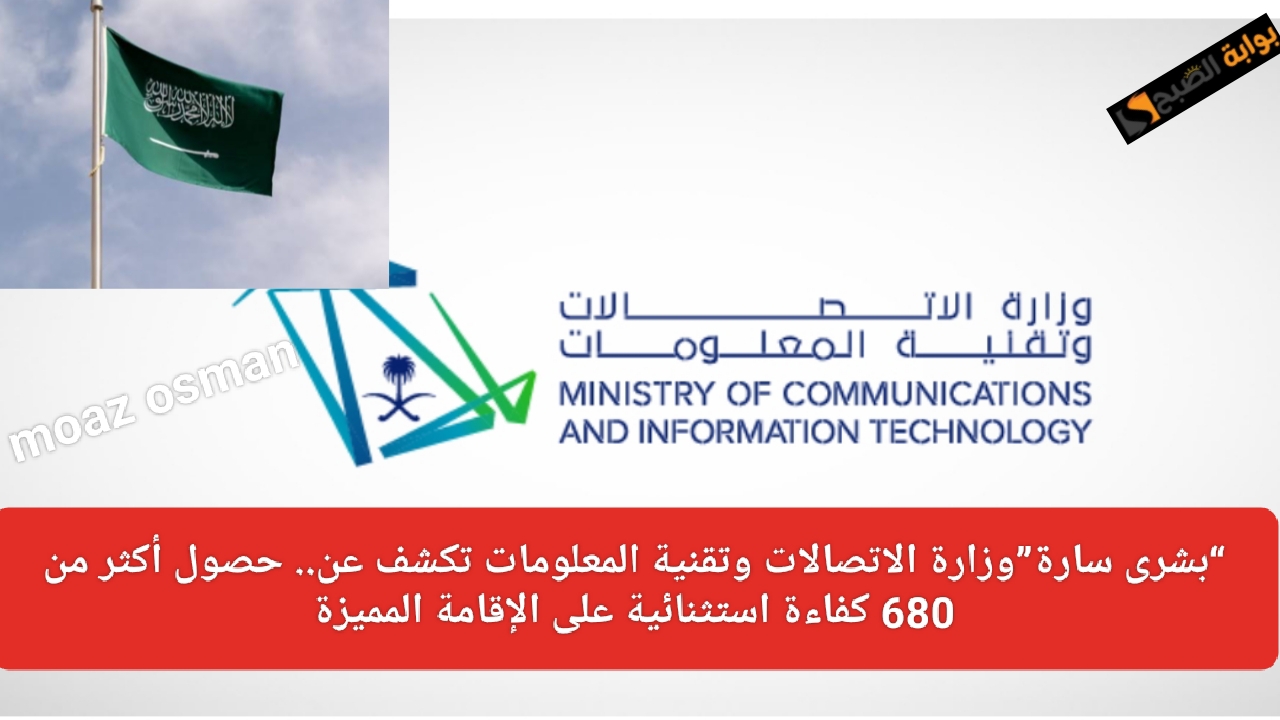“بشرى سارة”وزارة الاتصالات السعودية تعلن عن.. حصول أكثر من 680 كفاءة استثنائية على الإقامة المميزة