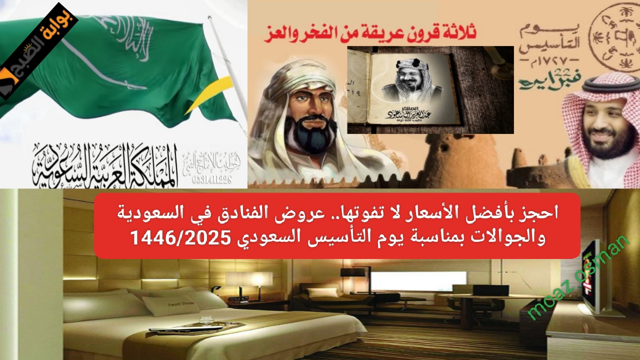 احجز بأفضل الأسعار لا تفوتها.. عروض الفنادق في السعودية والجوالات بمناسبة يوم التأسيس السعودي 1446/2025