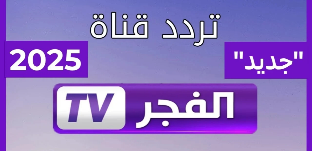 استقبل الآن.. تردد قناة الفجر الجزائرية 2025 الحديث على كافة الاقمار الصناعيه وشاهد مسلسل المؤسس عثمان بجودة عالية