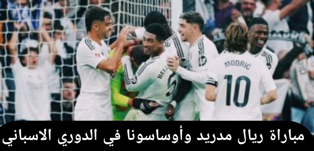 الملكي يكتسح .. موعد مباراة ريال مدريد وأوساسونا في الدوري الاسباني 2025 والقنوات الناقلة وكيفية مشاهدة المباراة عبر الانترنت