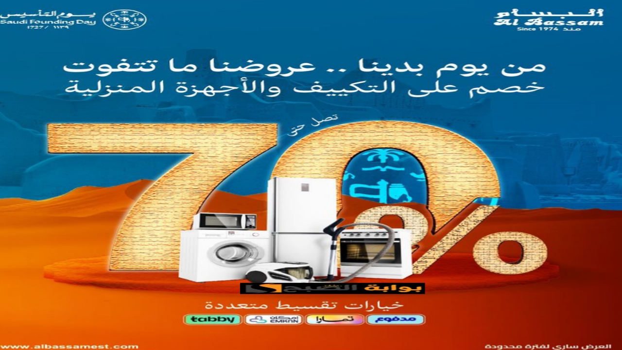 “ودك تجهز لرمضان” عروض البسام على الأجهزة المنزلية يوم التأسيس السعودي 1446 بخصومات تصل إلى 70%