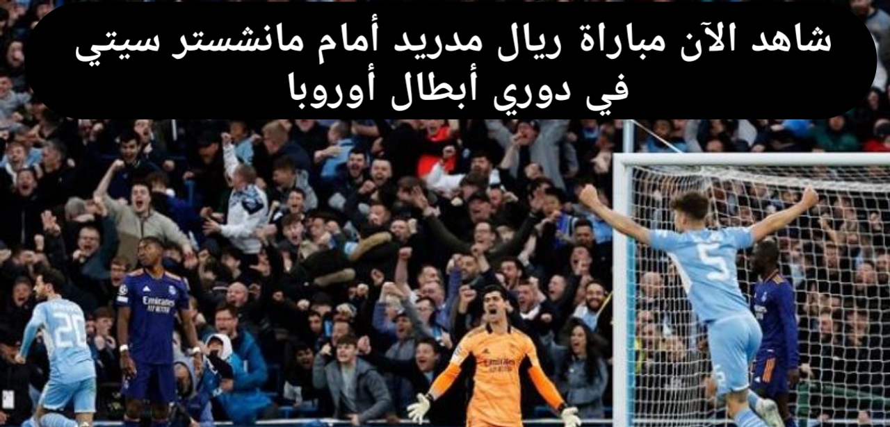 مبابي يقود تشكيل الملكي .. تشكيلة ريال مدريد امام مانشستر سيتي اليوم في دوري ابطال اوروبا والقنوات الناقلة