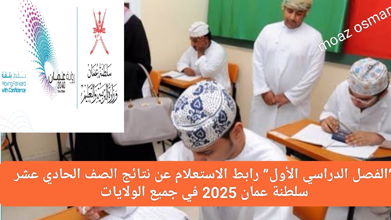 “الفصل الدراسي الأول” رابط الاستعلام عن نتائج الصف الحادي عشر سلطنة عمان 2025 في جميع الولايات