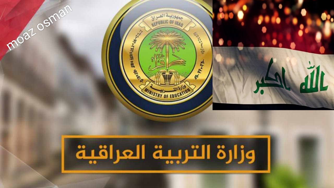 بمناسبة “شهر رمضان الكريم” إلغاء الدراسة في رمضان بالعراق 2025.. وزارة التربية توضح