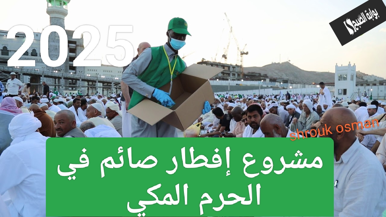 وزارة الشؤون الإسلامية تعلن..  تفاصيل مشروع إفطار صائم في الحرم المكي 2025.. وشروط استخراج التصاريح