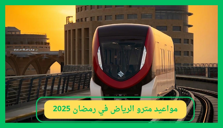 اعرف المواعيد الجديدة.. مواعيد عمل مترو الرياض في شهر رمضان 2025