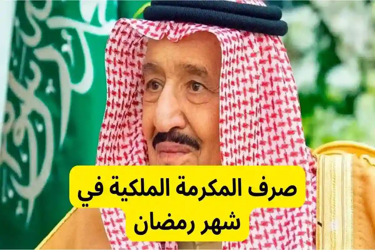 بأمر ملكي.. صرف المكرمة الملكية يوم 16 من مارس لجميع المستفيدين (ما حقيقية الخبر)