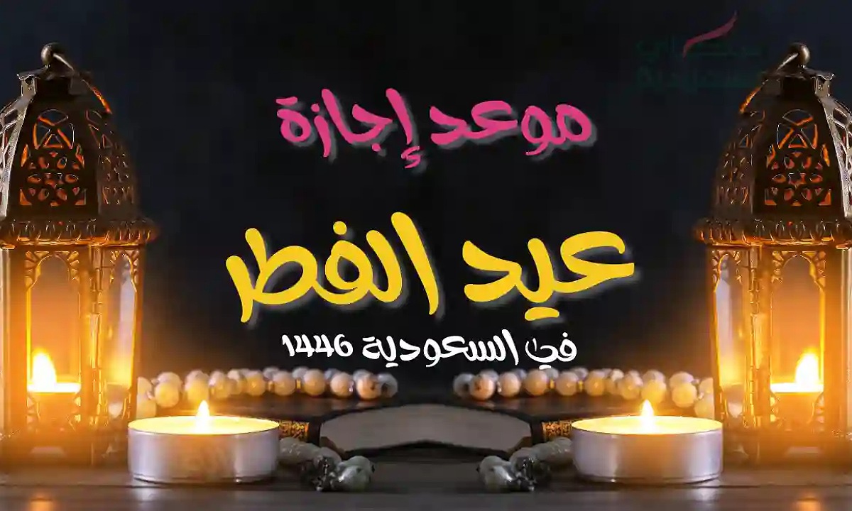 “الموارد البشرية” تحدد موعد إجازة عيد الفطر 2025 للقطاعين الخاص وغير الربحي وتستمر لمدة 4 أيام