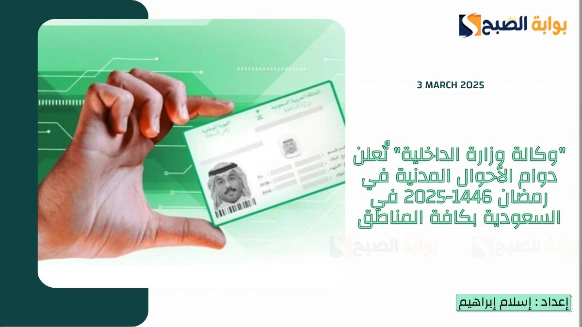 “وكالة وزارة الداخلية” تُعلن دوام الأحوال المدنية في رمضان 1446-2025 في السعودية بكافة المناطق